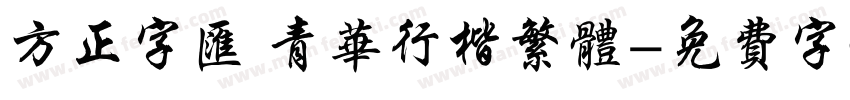 方正字汇 青华行楷繁体字体转换